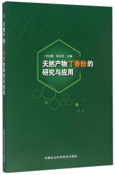 天然產(chǎn)物丁香酚的研究與應(yīng)用