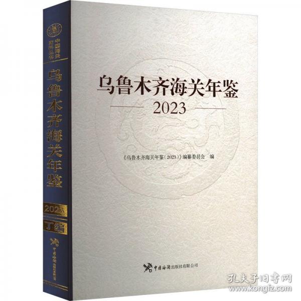 烏魯木齊海關(guān)年鑒 2023
