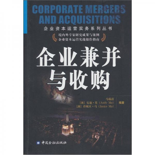 企業(yè)兼并與收購