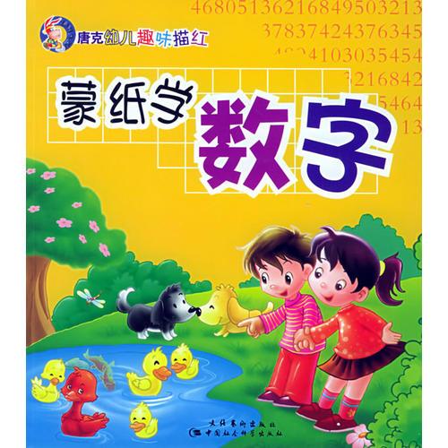 蒙纸学数字——唐克幼儿趣味描红