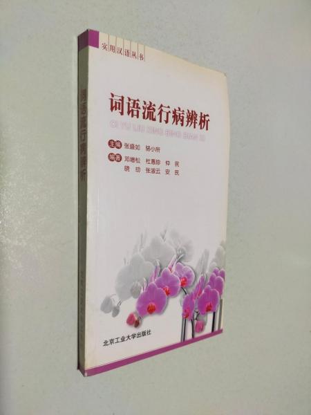 詞語流行病辨析