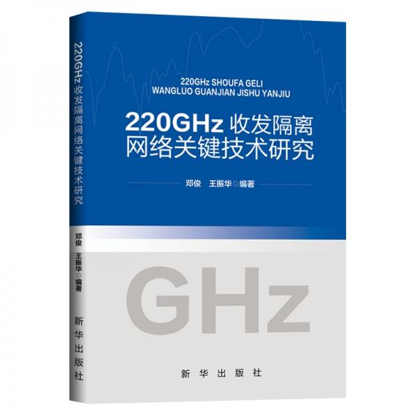220GHz收发隔离网络关键技术研究