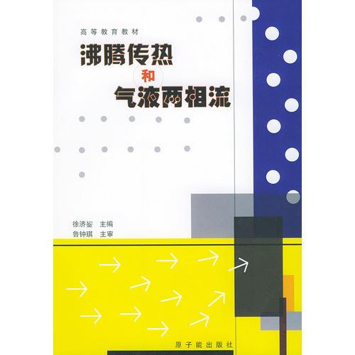 沸腾传热和气液两相流