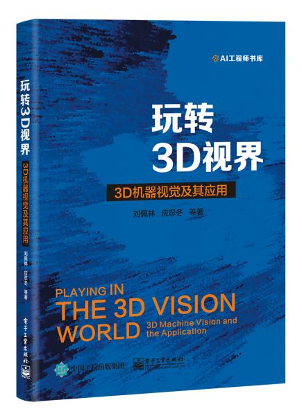 玩转3D视界――3D机器视觉及其应用