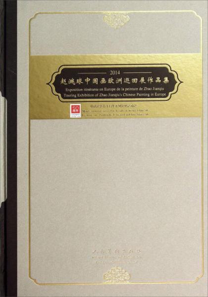 趙濺球中國畫歐洲巡回展作品集