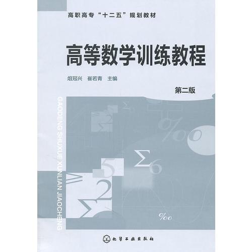 高等數(shù)學(xué)訓(xùn)練教程(俎冠興)(第二版)