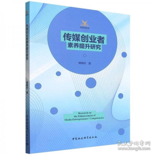 传媒创业者素养提升研究/金鹰学科丛书