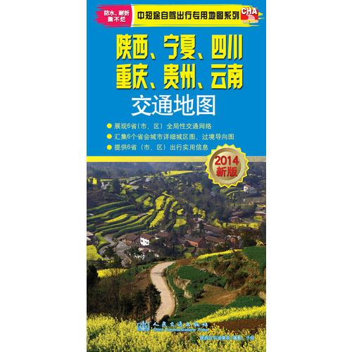 陕西、宁夏、四川、重庆、贵州、云南交通地图（2017版）