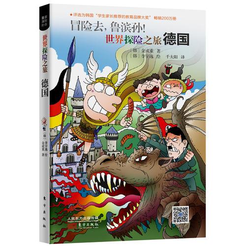 冒險去，魯濱孫！世界探險之旅：德國（魯濱遜少年派的奇幻日本、德國、土耳其、西班牙、法國、俄羅斯六國冒險旅行）