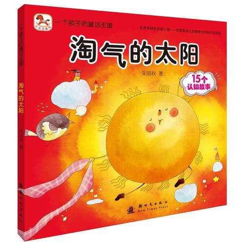 一個(gè)孩子的童話王國(guó)：淘氣的太陽(yáng)