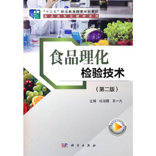 食品理化檢驗(yàn)技術(shù)（第二版）