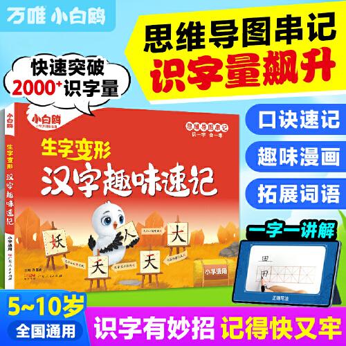 萬唯小白鷗2025生字變形漢字趣味速記口訣書同步教材文化拓展