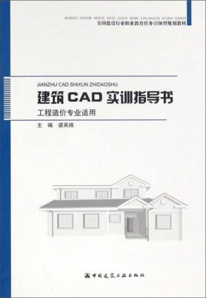建筑CAD实训指导书（工程造价专业适用）