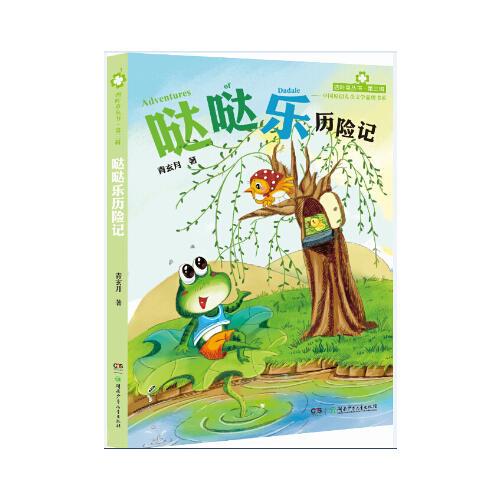 四葉草叢書(shū)·第三輯:噠噠樂(lè)歷險(xiǎn)記