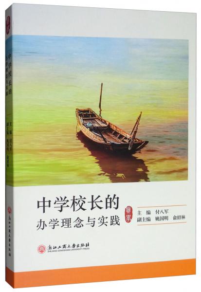 中學校長的辦學理念與實踐