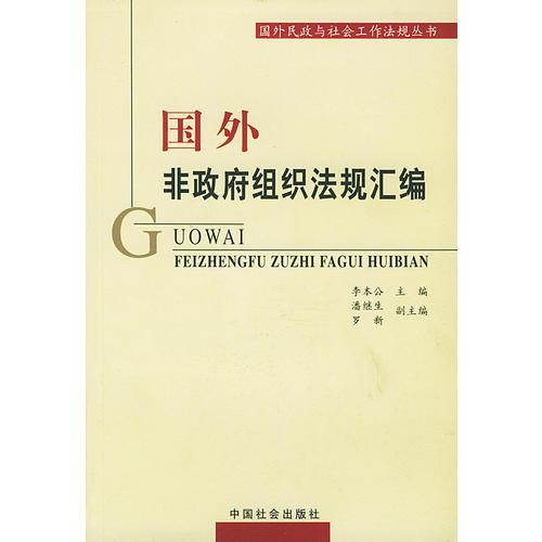 國外非政府組織法規(guī)匯編