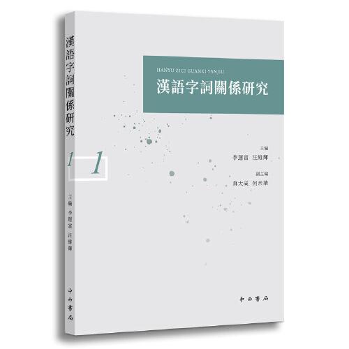 漢語字詞關系研究(一)