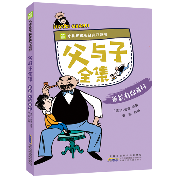 父與子全集. 爸爸，有你真好 少兒中外名著 (德)卜勞恩 新華正版