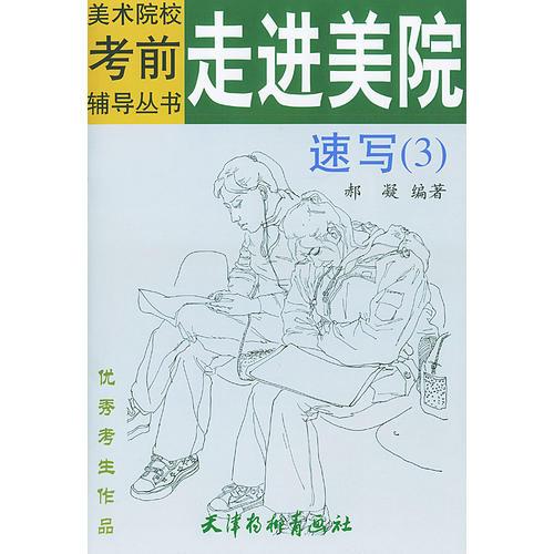 走進美院.速寫.3/優(yōu)秀考生作品