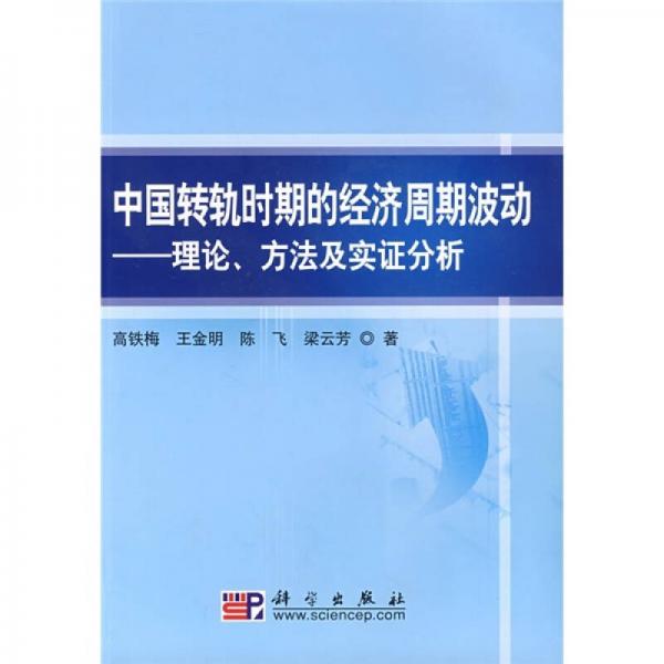 中國轉(zhuǎn)軌時期的經(jīng)濟周期波動