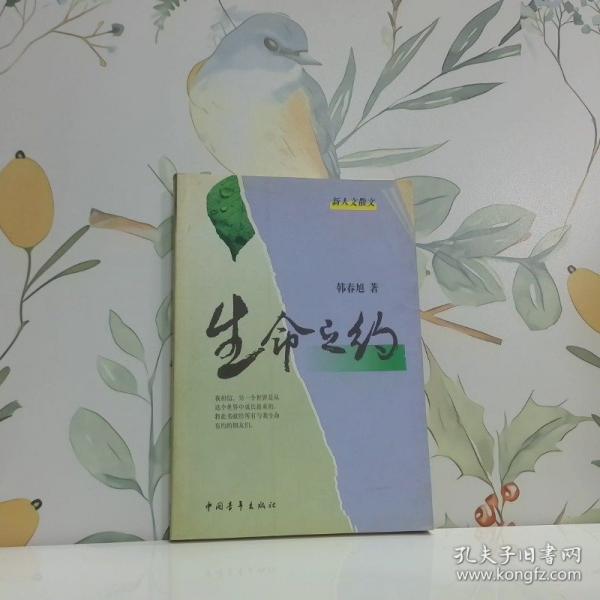 生命之約