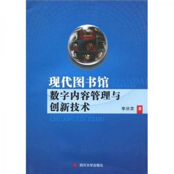 现代图书馆数字内容管理与创新技术