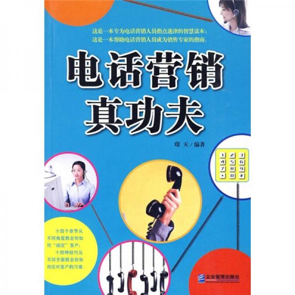 電話營銷真功夫