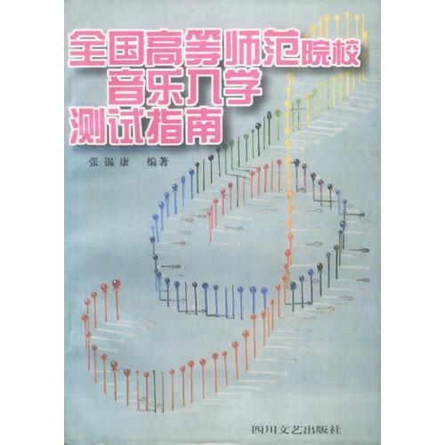 全國高等師范院校音樂入學測試指南