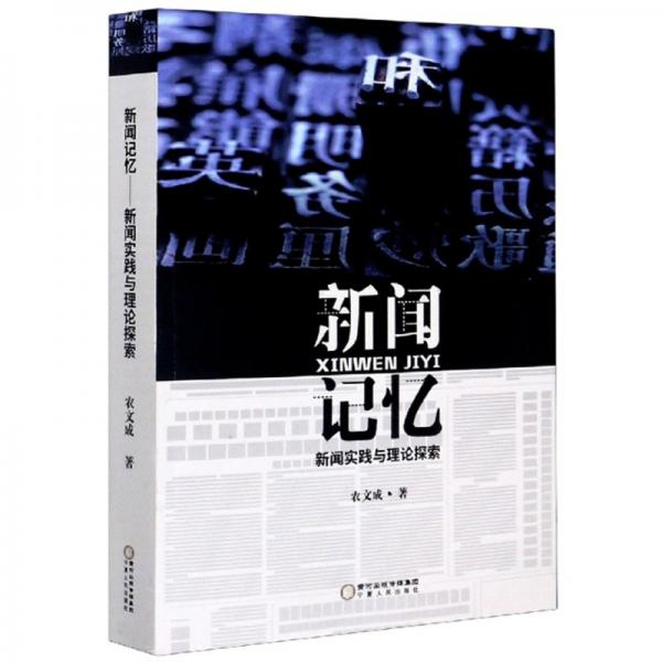 新聞?dòng)洃洠盒侣剬?shí)踐與理論探索