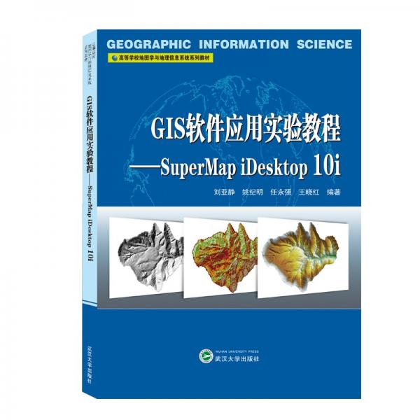 GIS软件应用实验教程——SuperMapiDesktop10i