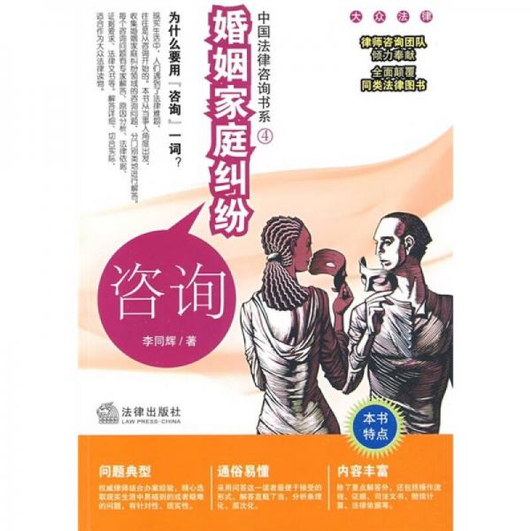 中國法律咨詢書系：婚姻家庭糾紛咨詢