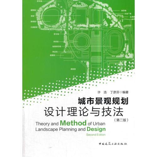 城市景觀規(guī)劃設(shè)計理論與技法（第二版）