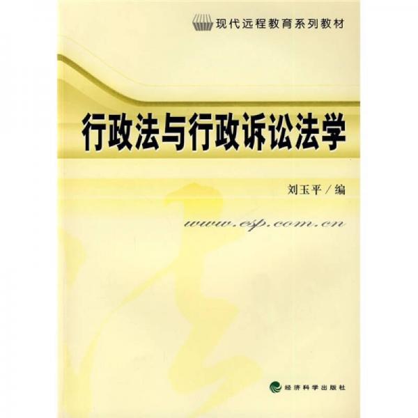 現(xiàn)代遠(yuǎn)程教育系列教材：行政法與行政訴訟法學(xué)