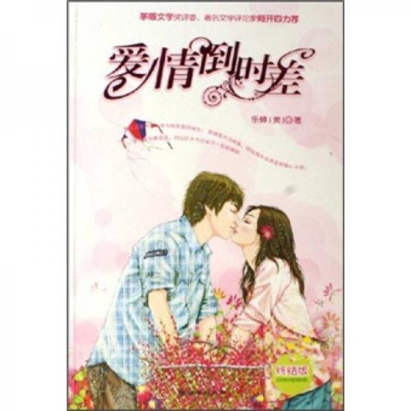 愛情倒時差（終結(jié)版）