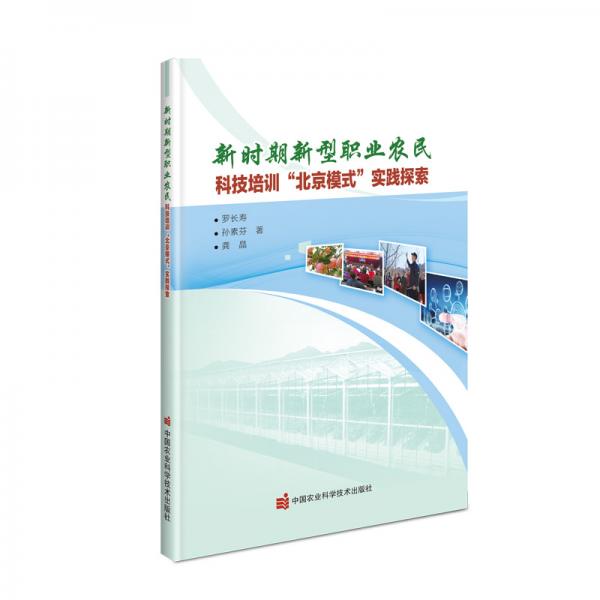 新时期新型职业农民科技培训北京模式实践探索