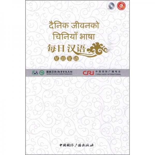 每日汉语：尼泊尔语（全6册）