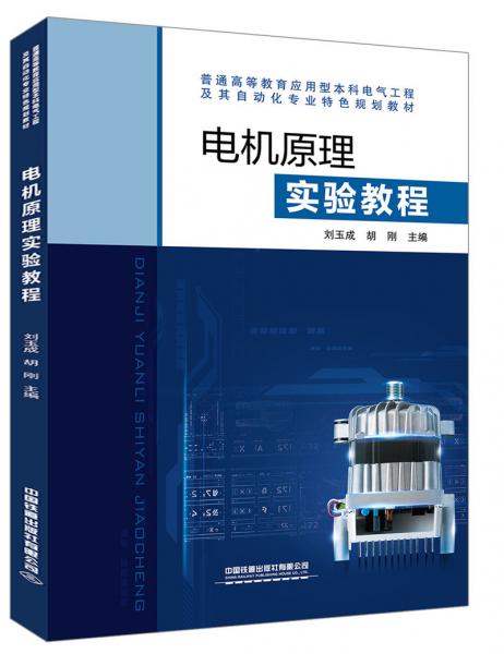 電機(jī)原理實(shí)驗(yàn)教程