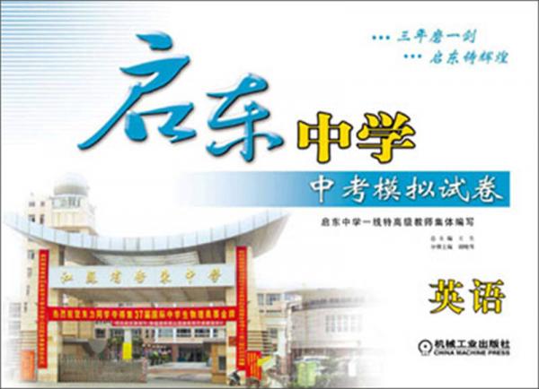 啟東中學(xué)·中考模擬試卷：英語