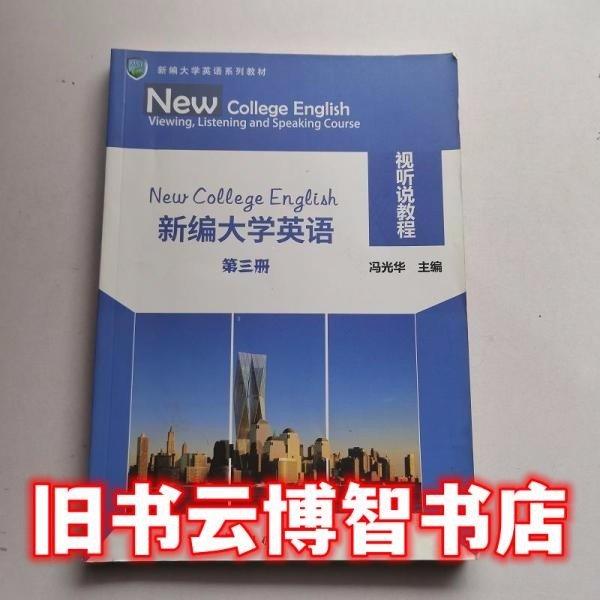 新編大學(xué)英語視聽說教程第三冊第3冊 馮光華 中國傳媒大學(xué)出版社 9787565723902