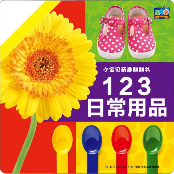 小宝贝奇趣翻翻书：123日常用品