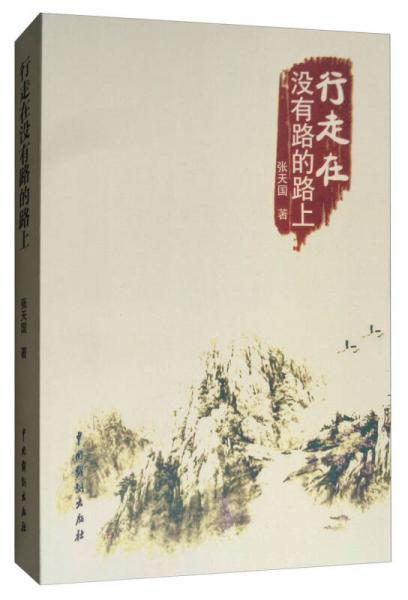 行走在沒(méi)有路的路上