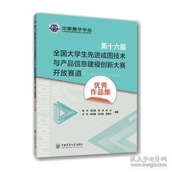 第十六届全国大学生先进成图技术与产品信息建模创新大赛开放赛道优秀作品集