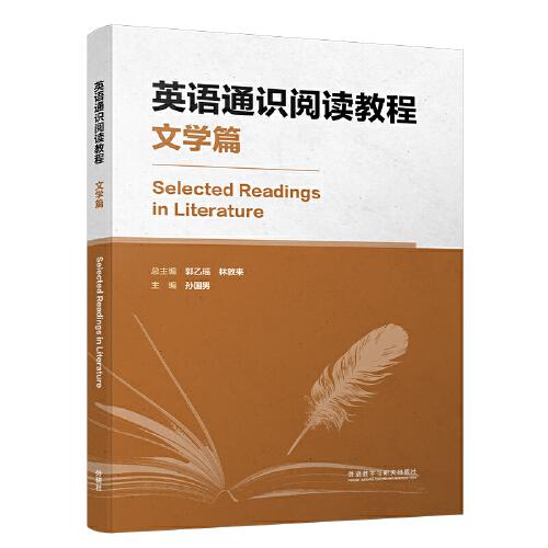 英語通識(shí)閱讀教程(文學(xué)篇)