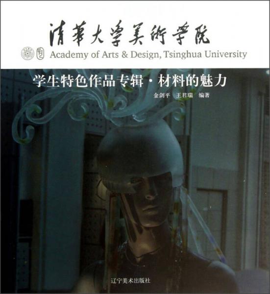 清華大學(xué)美術(shù)學(xué)院：學(xué)生特色作品專輯·材料的魅力
