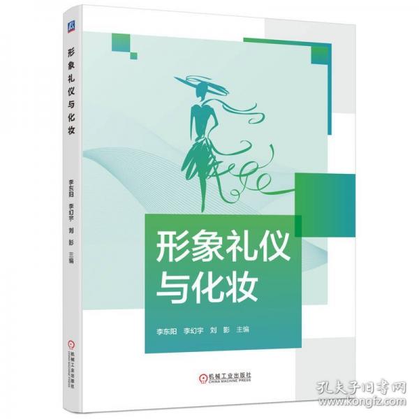 形象礼仪与化妆
