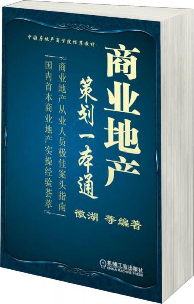 中國房地產(chǎn)商學(xué)院推薦教材：商業(yè)地產(chǎn)策劃一本通