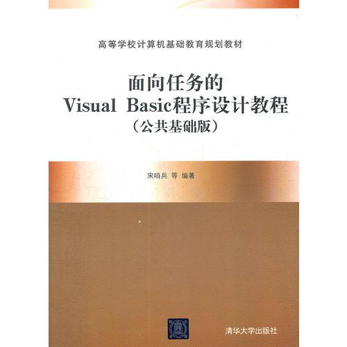 面向任務(wù)的Visual Basic程序設(shè)計教程（公共基礎(chǔ)版）（高等學(xué)校計算機基礎(chǔ)教育規(guī)劃教材）