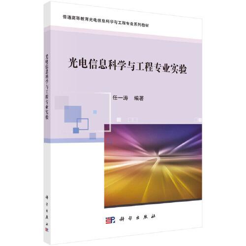 光電信息科學(xué)與工程專業(yè)實(shí)驗(yàn)