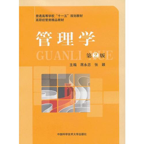 管理學(xué)（第2版）