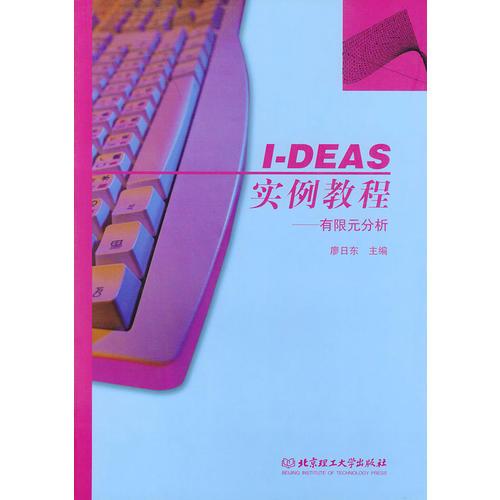 I-DEAS實例教程：有限元分析